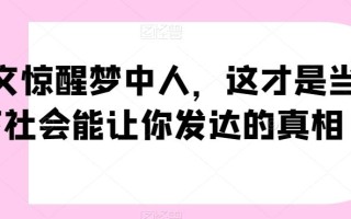 一文惊醒梦中人，这才是当下社会能让你发达的真相【公众号付费文章】