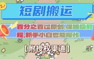 无脑短剧搬运百分之百过原创，保姆级教程【附授权渠道】【揭秘】