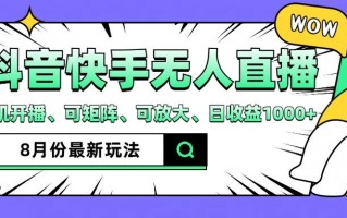 抖音快手8月最新无人直播玩法，手机开播、可矩阵、可放大、日收益1000+【揭秘】