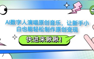 AI数字人演唱原创音乐，让新手小白也能轻松制作原创变现