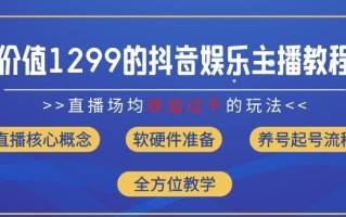 价值1299的抖音娱乐主播场均直播收入过千打法教学(8月最新)【揭秘】