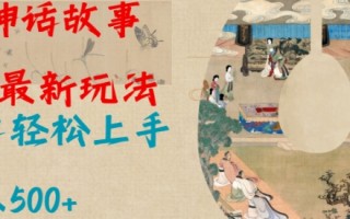 Al神话故事2.0最新玩法，小白轻松上手，日入多张