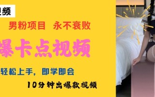 AI制作劲爆卡点美女视频，小白轻松上手，即学即会10分钟出爆款视频