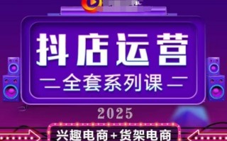 2025小店运营全套系列课，全新升级，从小店基础入门到进阶精通，系统掌握月销百w小店的核心秘密