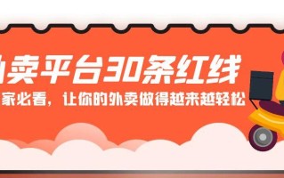 外卖平台30条红线：老板商家必看，让你的外卖做得越来越轻松！