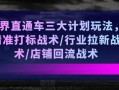 无界直通车三大计划玩法，精准打标战术/行业拉新战术/店铺回流战术