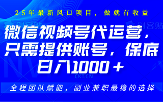 视频号代运营，只需提供账号，无需剪辑、直播和运营，坐收佣金单日保底1000+