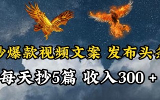 通过抄爆款视频文案，每天轻松三五张，操作简单容易上手【揭秘】