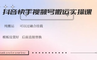 抖音快手视频号，搬运教程实操，可以过融合挂载