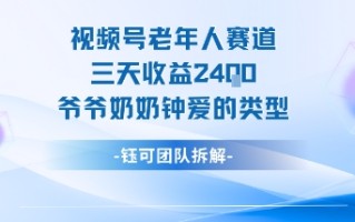 视频号分成计划老人赛道，三天收益2.4k，爷爷奶奶钟爱的视频类型