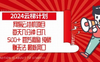 2024网易云云梯计划，每天几分钟，纯躺赚玩法，月入1万+可矩阵，可批量