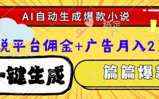 Ai自动生成网文爆款小说，一件生成小说大纲、故事情节，每篇都是爆款，…