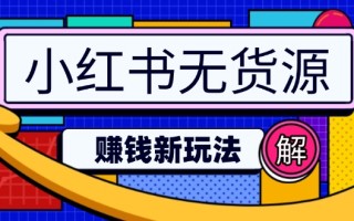 小红书无货源赚钱新玩法：无需涨粉囤货直播，轻松实现日破2w