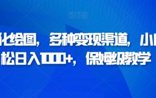 AI美化绘图，多种变现渠道，小白轻松日入1000+，保姆级教学