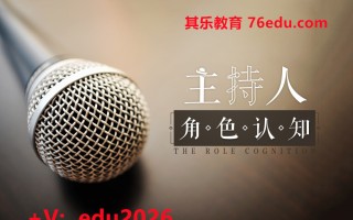 主持人角色认知 mp4高清无水印视频教程网盘免费下载