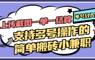 上传截图一单一结算，单号日入20R，支持多号操作的简单搬砖小兼职