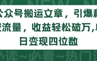 公众号搬运文章，引爆私域流量，收益轻松破万，单日变现四位数【揭秘】