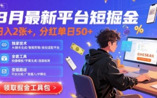 8月最新平台短剧掘金，日入2张+，分红单日 50+，独家技术，脚本及全套工具【揭秘】