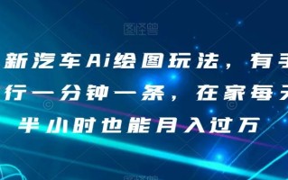 最新汽车Ai绘图玩法，有手就行一分钟一条，在家每天半小时也能月入过万【揭秘】