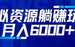 【空手套白狼】虚拟资源截流躺赚玩法，月入6000+
