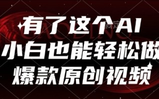 有了这个AI，小白也能轻松做爆款原创视频【揭秘】