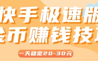一天稳定收入20-30元，这4个方法，让你快速掌握快手极速版金币赚钱技巧(附详细教程)