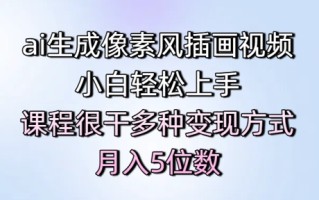 ai生成像素风插画视频，小白轻松上手，课程很干多种变现方式，月入5位数
