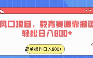24年风口项目，教育赛道靠搬运也能轻松日入800+