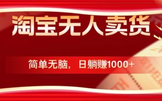 淘宝无人卖货最新玩法，简单无脑，日躺赚1000+，国庆节更暴利！