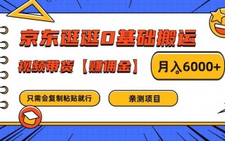京东逛逛0基础搬运、视频带货【赚佣金】月入6000+【揭秘】