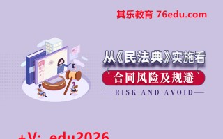 从《民法典》实施看合同风险及规避（5集） mp4高清无水印视频教程网盘免费下载