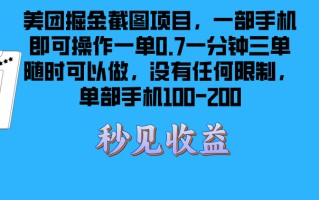 美团掘金截图项目一部手机就可以做没有时间限制 一部手机日入100-200