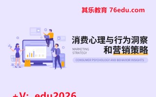 消费心理与行为洞察和营销策略（3集） mp4高清无水印视频教程网盘免费下载