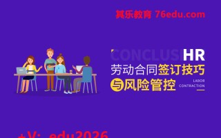 HR劳动合同签订技巧与风险管控（7集） mp4高清无水印视频教程网盘免费下载