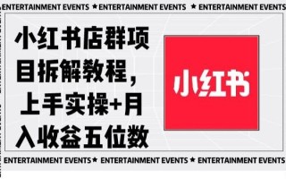 小红书店群项目拆解教程，上手实操+月入收益五位数【揭秘】