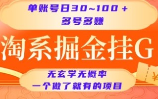 淘系掘金挂G项目，单账号日收益30~100+，多号多得，一个做了就有的项目【揭秘】