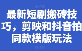 最新短剧搬砖技巧，剪映和抖音拍同款模版玩法