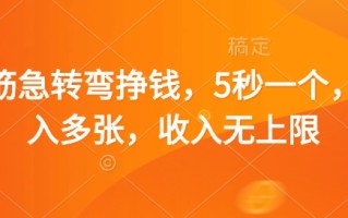 脑筋急转弯挣钱，5秒一个，日入多张，收入无上限【揭秘】