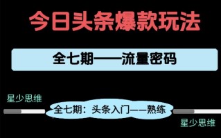 头条系列全七期项目拆解，全是干货，新手从0-1必经过程，99的人会踩的坑