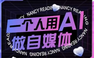 AI短视频运营实操课，一个人用AI做自媒体