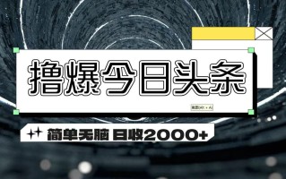 撸爆今日头条 简单无脑操作 日收2000+