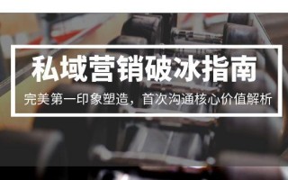 私域营销破冰指南，完美第一印象塑造，首次沟通核心价值解析