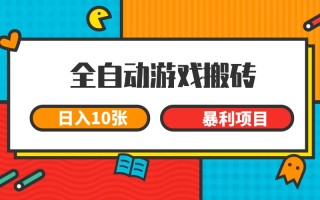 全自动游戏搬砖，日入10张 一个可以长期变现暴利项目