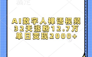 AI数字人禅语视频，32天涨粉12.7万，单日变现2000+