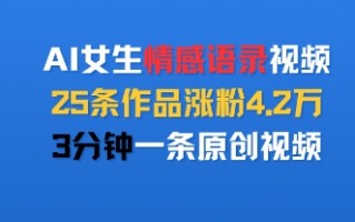 AI女生情感语录视频，25条作品涨粉4.2W，3分钟一条原创视频