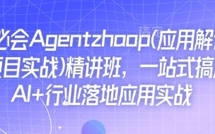 Ai必会Agent(应用解读+项目实战)精讲班，一站式搞定AI+行业落地应用实战