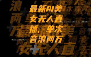 最新AI美女无人直播，单次直播2w+音浪，流量多就可以不怕没米赚【揭秘】