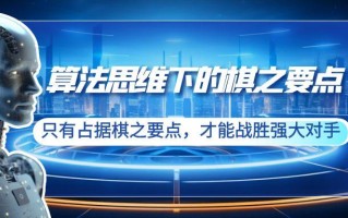 算法思维下的棋之要点：只有占据棋之要点，才能战胜强大对手(20节)
