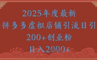 绝密引流秘籍，拼多多虚拟店铺引流，日引500+