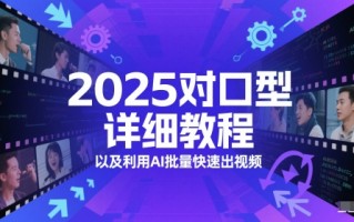 2025对口型详细教程以及利用AI批量快速出视频